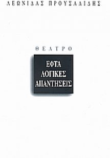 Εφτά λογικές απαντήσεις