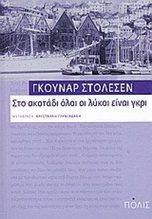 Στο σκοτάδι όλοι οι λύκοι είναι γκρι