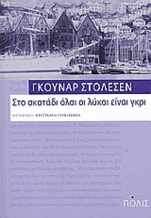 Στο σκοτάδι όλοι οι λύκοι είναι γκρι