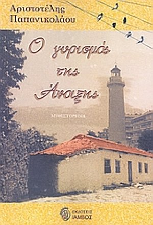 Ο γυρισμός της άνοιξης
