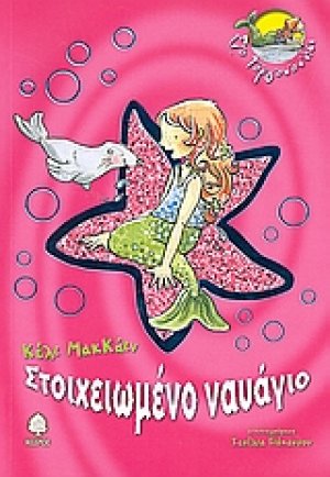 Στοιχειωμένο ναυάγιο