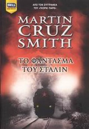 Το φάντασμα του Στάλιν