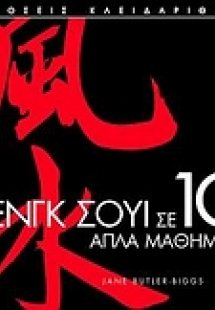Φενγκ Σούι σε 10 απλά μαθήματα