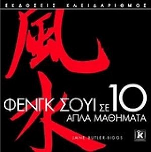 Φενγκ Σούι σε 10 απλά μαθήματα