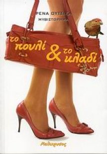 Το πουλί και το κλαδί