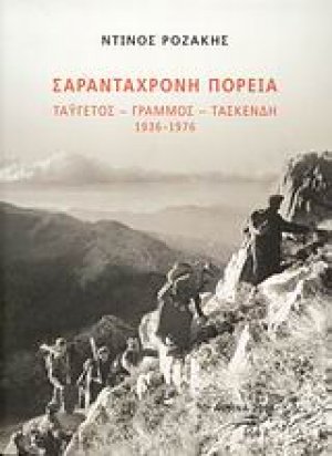 Σαραντάχρονη πορεία
