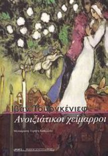 Ανοιξιάτικοι χείμαρροι