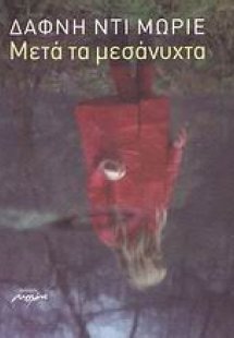Μετά τα μεσάνυχτα