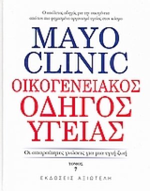 Mayo Clinic: Οικογενειακός Οδηγός Υγείας