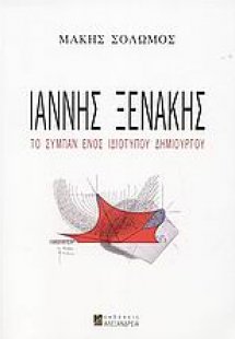 Ιάννης Ξενάκης