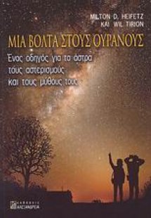 Μια βόλτα στους ουρανούς