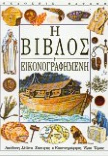 Η Βίβλος εικονογραφημένη