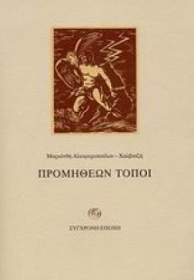 Προμηθέων τόποι