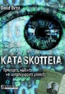 Κατασκοπεία