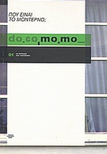 do.co.mo.mo.: Πού είναι το μοντέρνο;