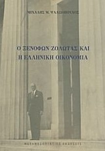 Ο Ξενοφών Ζολώτας και η ελληνική οικονομία