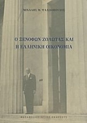 Ο Ξενοφών Ζολώτας και η ελληνική οικονομία