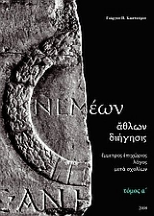 Νεμέων άθλων διήγησις