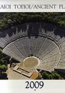 Αρχαίοι τόποι 2009