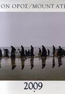 Άγιον Όρος 2009