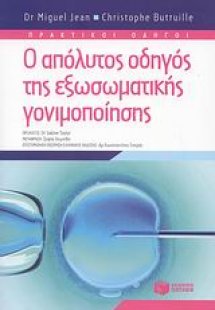 Ο απόλυτος οδηγός της εξωσωματικής γονιμοποίησης