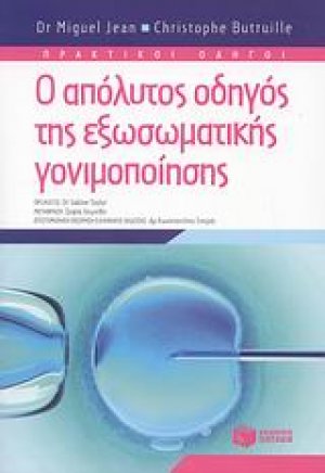 Ο απόλυτος οδηγός της εξωσωματικής γονιμοποίησης