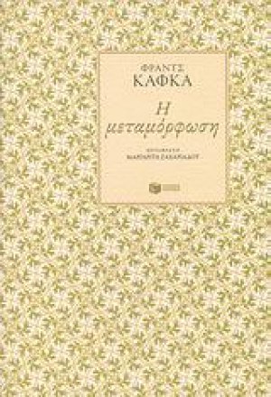 Η μεταμόρφωση