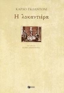 Η λοκαντιέρα