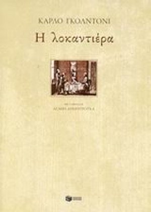 Η λοκαντιέρα