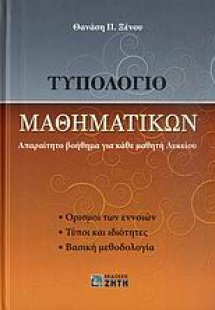 Τυπολόγιο μαθηματικών