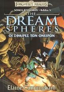 Οι σφαίρες των ονείρων