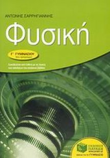 Φυσική Γ΄ γυμνασίου