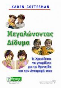 Μεγαλώνοντας δίδυμα
