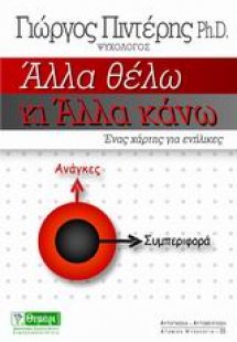 Άλλα θέλω κι άλλα κάνω