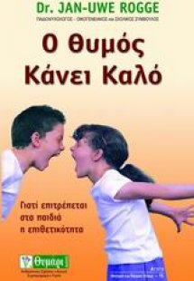Ο θυμός κάνει καλό