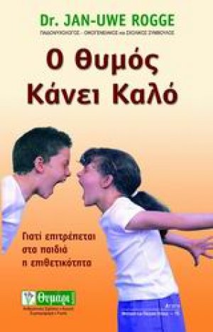 Ο θυμός κάνει καλό