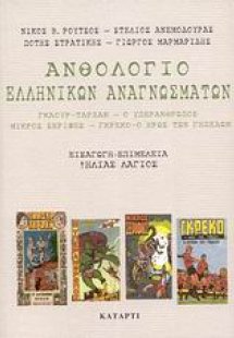 Ανθολόγιο ελληνικών αναγνωσμάτων