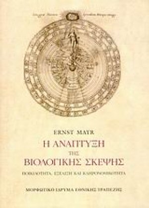 Η ανάπτυξη της βιολογικής σκέψης