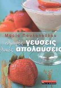 Αλμυρές γεύσεις, γλυκές απολαύσεις