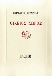 Οικείος χώρος