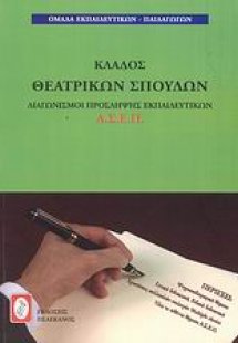 Διαγωνισμοί πρόσληψης εκπαιδευτικών Α.Σ.Ε.Π., κλάδος θε...