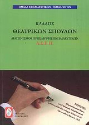 Διαγωνισμοί πρόσληψης εκπαιδευτικών Α.Σ.Ε.Π., κλάδος θεατρικών σπουδών