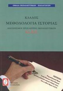 Διαγωνισμοί πρόσληψης εκπαιδευτικών Α.Σ.Ε.Π., κλάδος με...