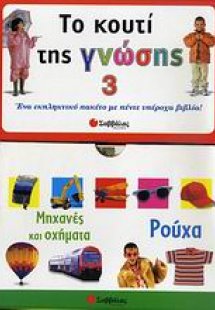 Το κουτί της γνώσης 3