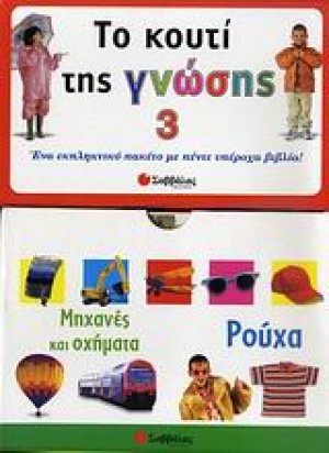 Το κουτί της γνώσης 3