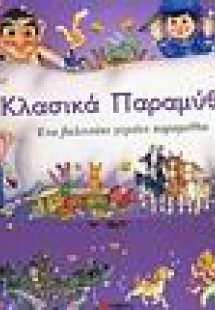 Κλασικά παραμύθια