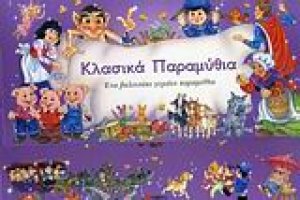 Κλασικά παραμύθια
