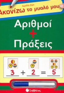 Αριθμοί + πράξεις