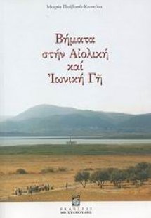 Βήματα στην Αιολική και Ιωνική Γη