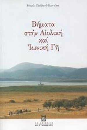 Βήματα στην Αιολική και Ιωνική Γη